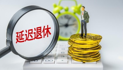 中央定调，退休新规实施，1970年3月后出生的，60岁退休划算吗？