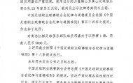 开云直播-官方：青岛红狮球员邓嘉杰使用过分力量踢人，停赛1场罚款5000元