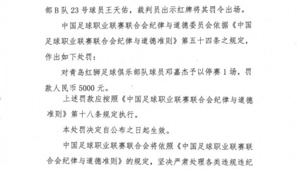 开云直播-官方：青岛红狮球员邓嘉杰使用过分力量踢人，停赛1场罚款5000元