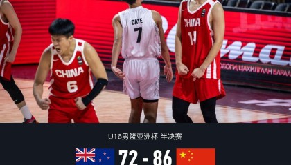 U16中国男篮86-72力克新西兰晋级亚洲杯决赛，张懿赵杰24+6+6