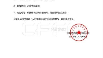 开云官网-河北队活了？俱乐部发布集训通知 全力备战新赛季